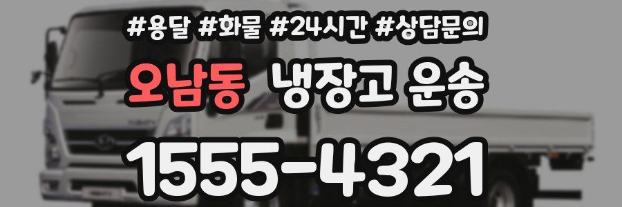 오남동 냉장고 운송