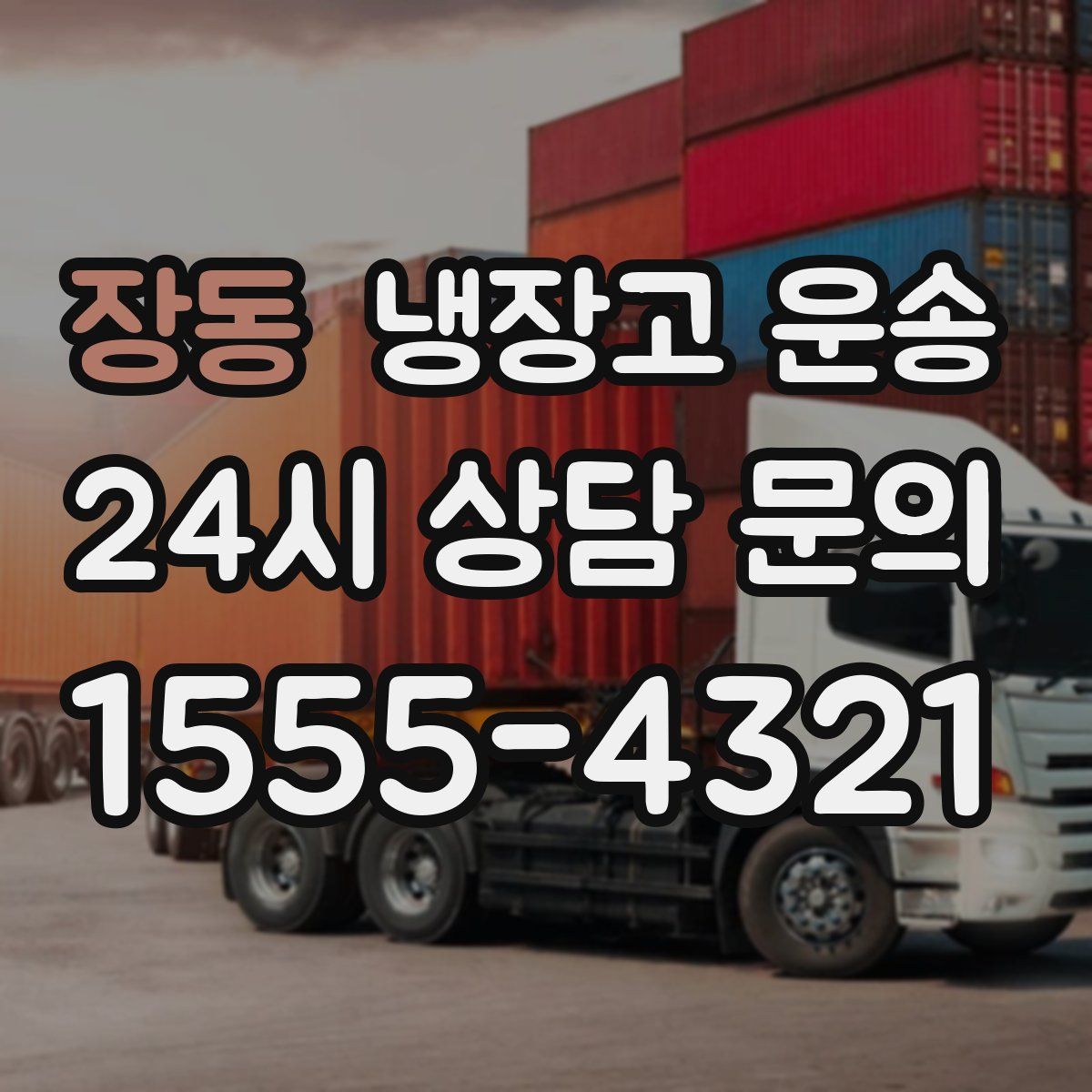 장동 냉장고 운송