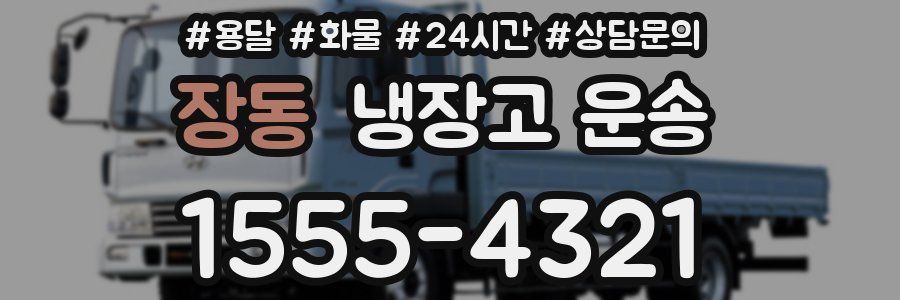 장동 냉장고 운송