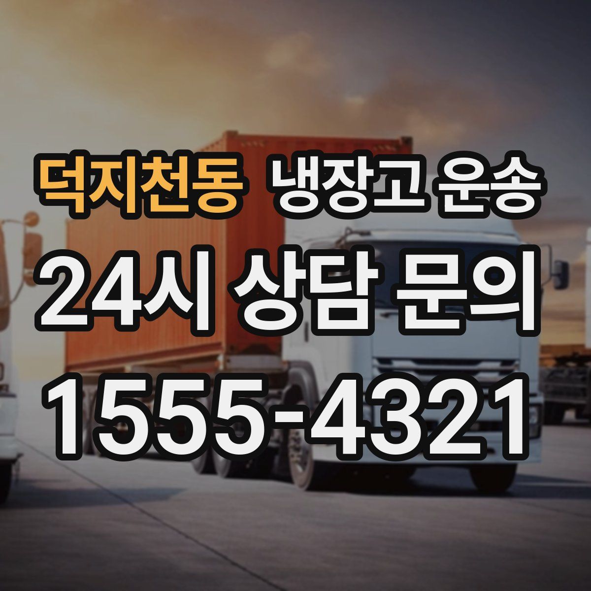 덕지천동 냉장고 운송