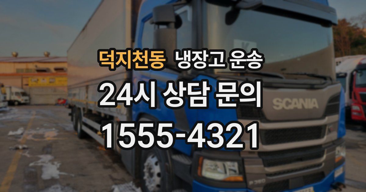 덕지천동 냉장고 운송