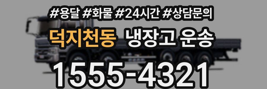 덕지천동 냉장고 운송