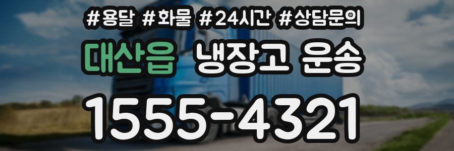 대산읍 냉장고 운송
