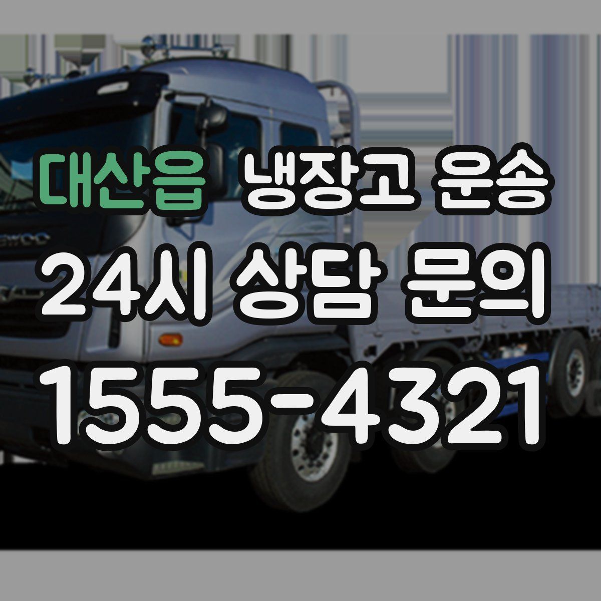 대산읍 냉장고 운송