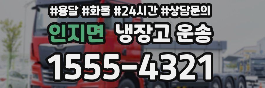 인지면 냉장고 운송