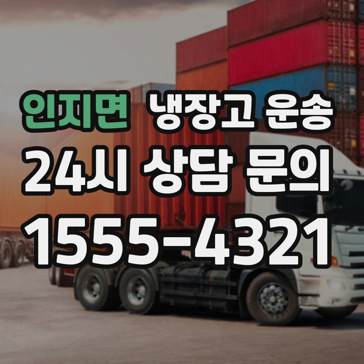 인지면 냉장고 운송