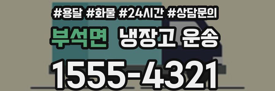 부석면 냉장고 운송