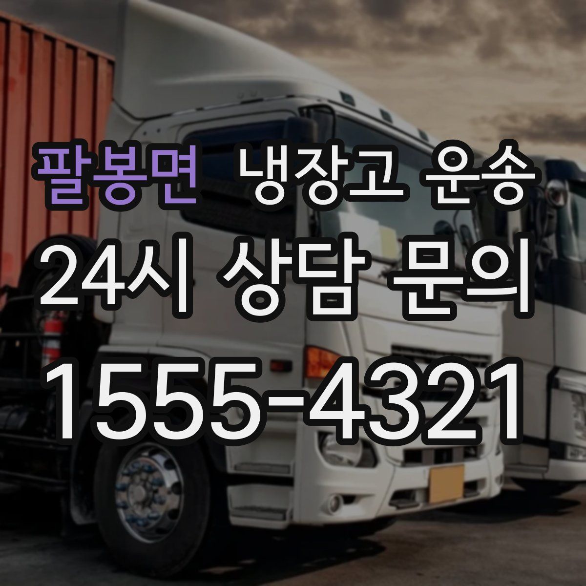 팔봉면 냉장고 운송