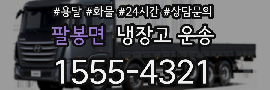 팔봉면 냉장고 운송