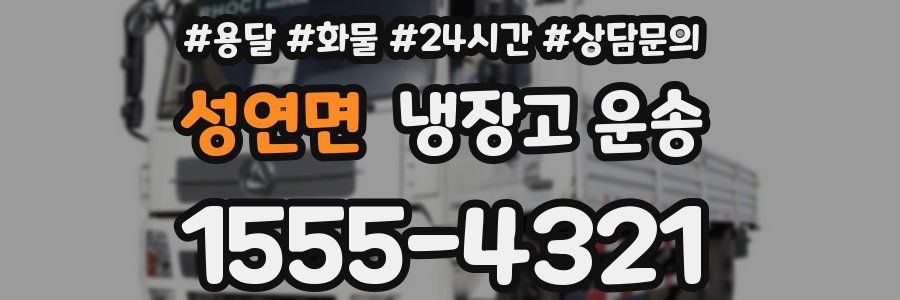성연면 냉장고 운송
