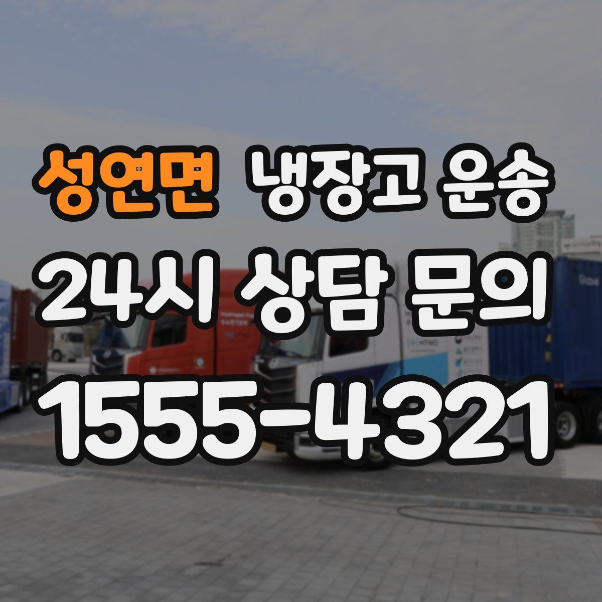 성연면 냉장고 운송