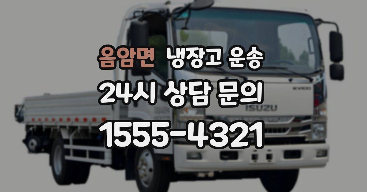 음암면 냉장고 운송