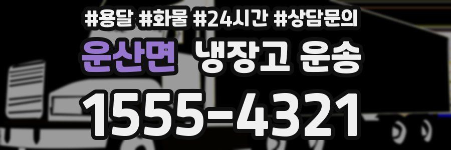 운산면 냉장고 운송
