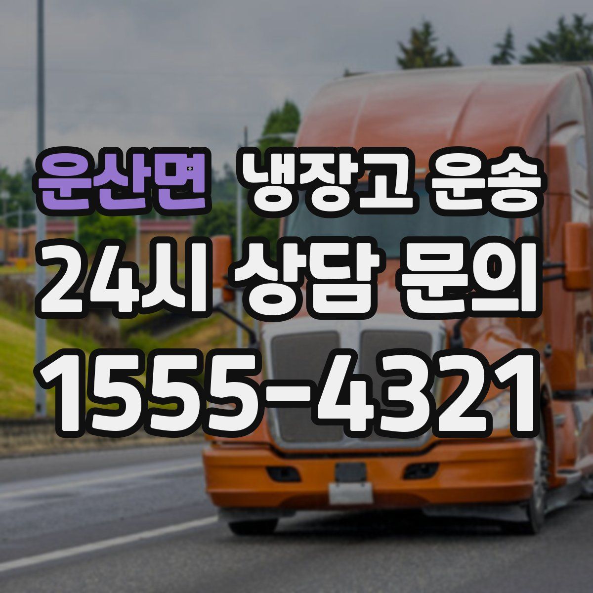 운산면 냉장고 운송