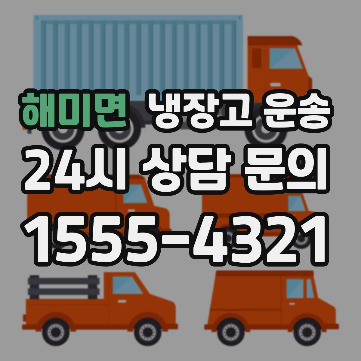 해미면 냉장고 운송