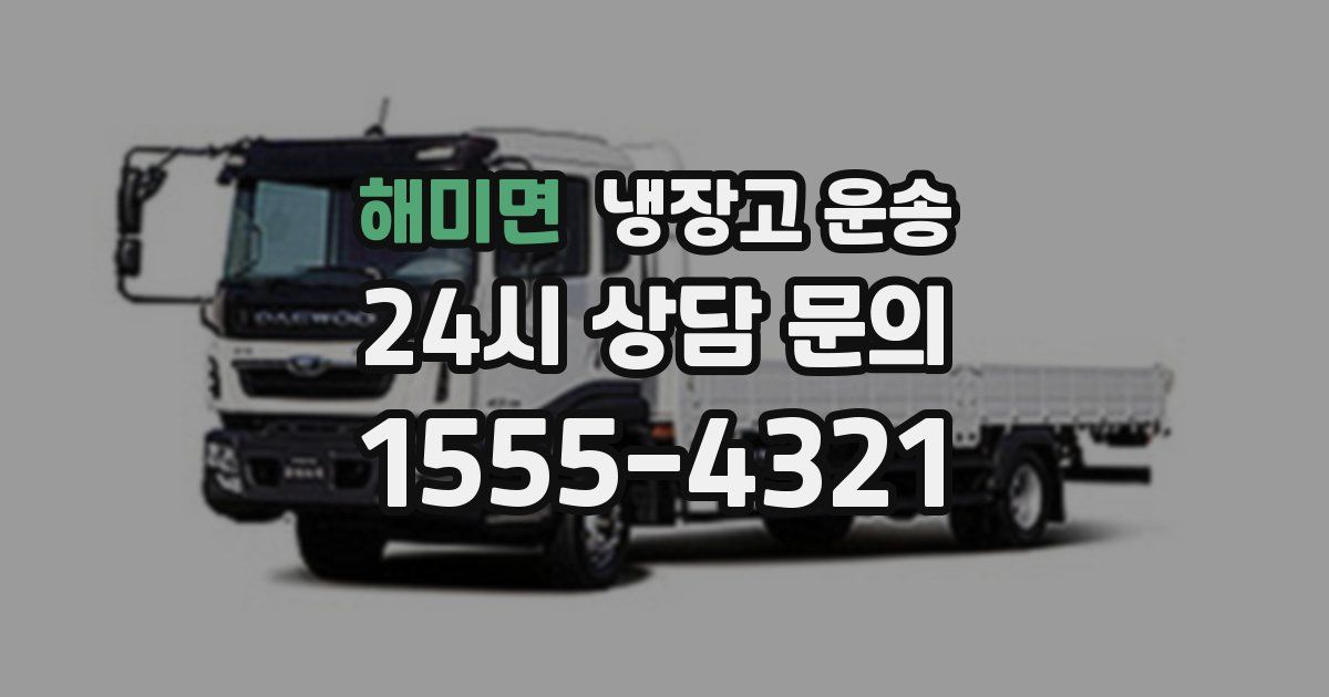해미면 냉장고 운송