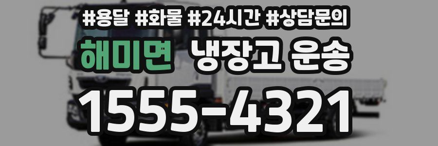 해미면 냉장고 운송