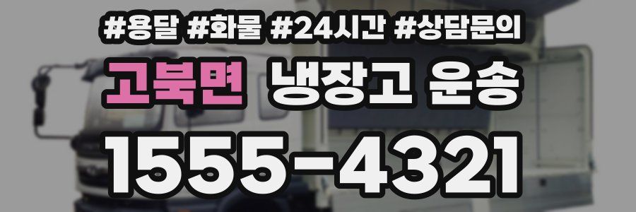 고북면 냉장고 운송