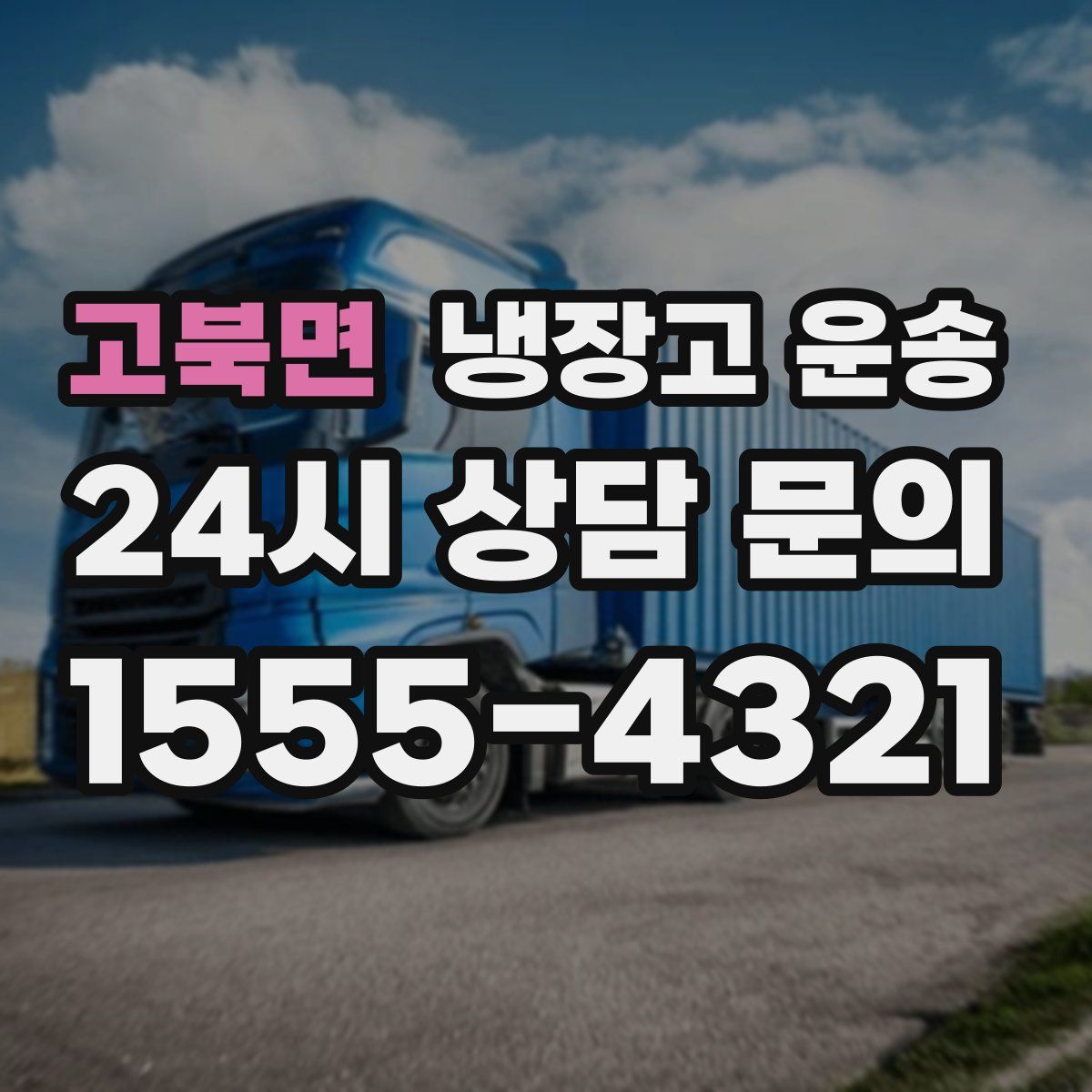 고북면 냉장고 운송