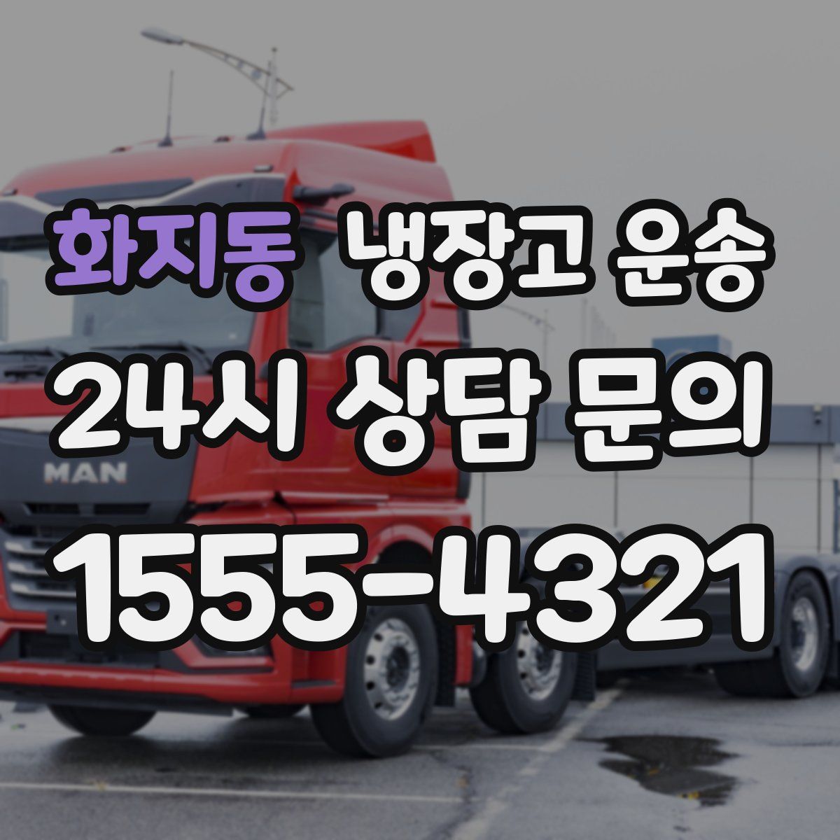 화지동 냉장고 운송