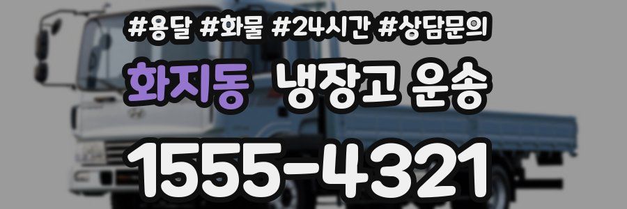 화지동 냉장고 운송