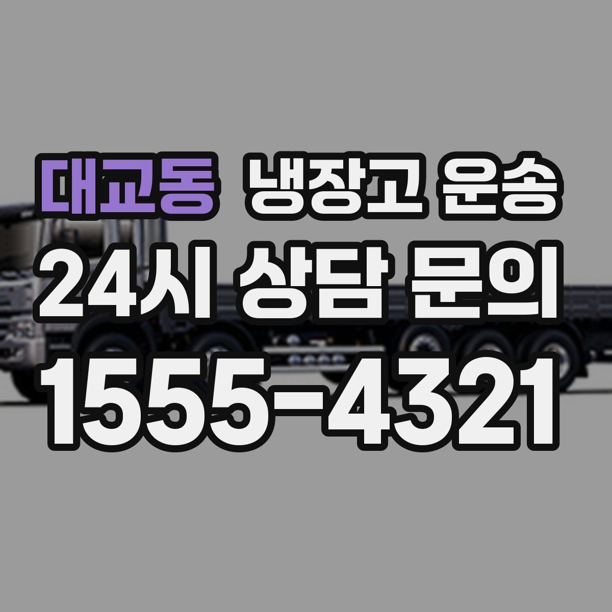 대교동 냉장고 운송