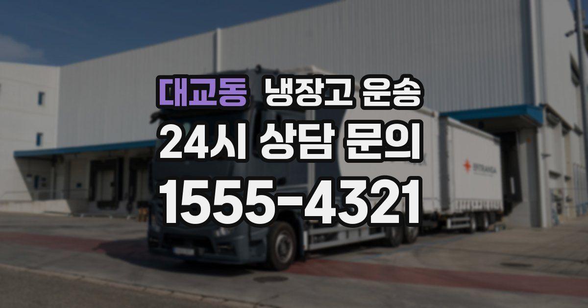 대교동 냉장고 운송