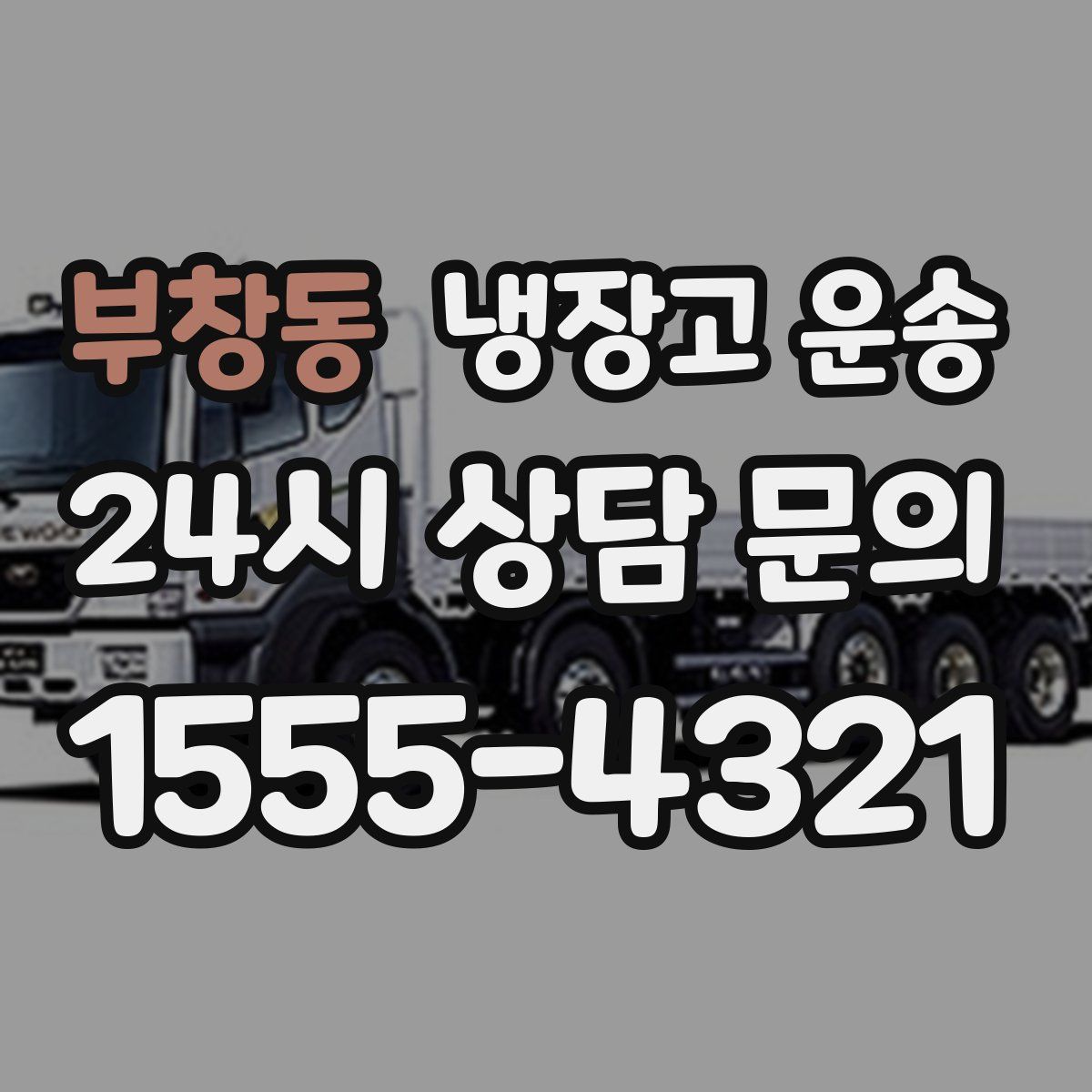부창동 냉장고 운송