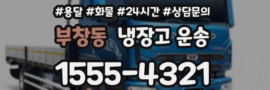 부창동 냉장고 운송