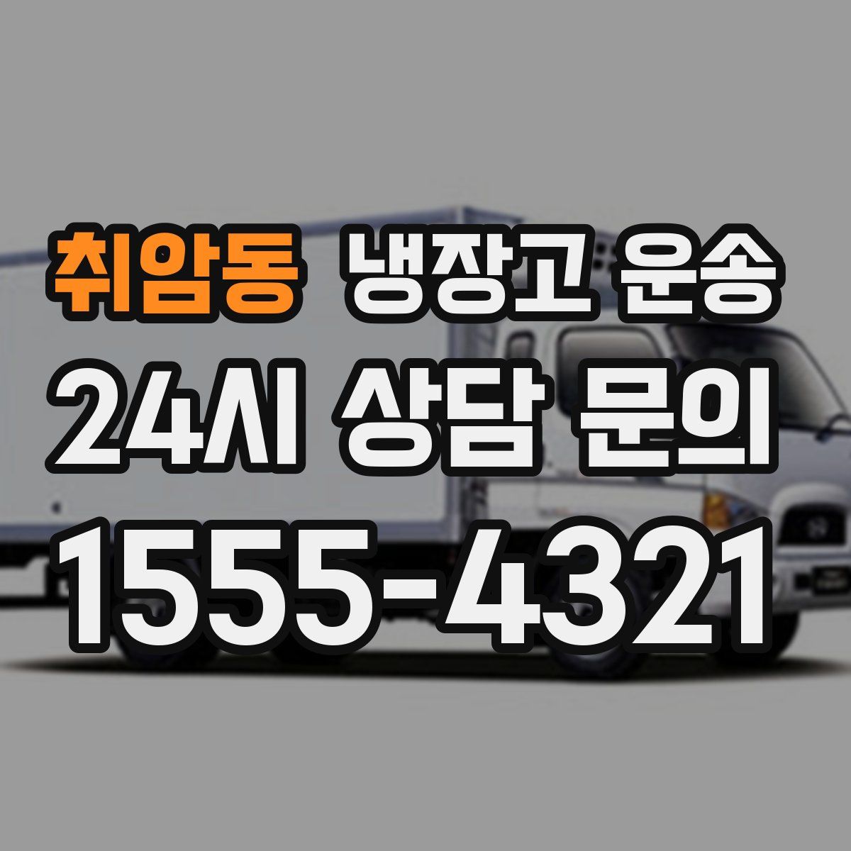 취암동 냉장고 운송