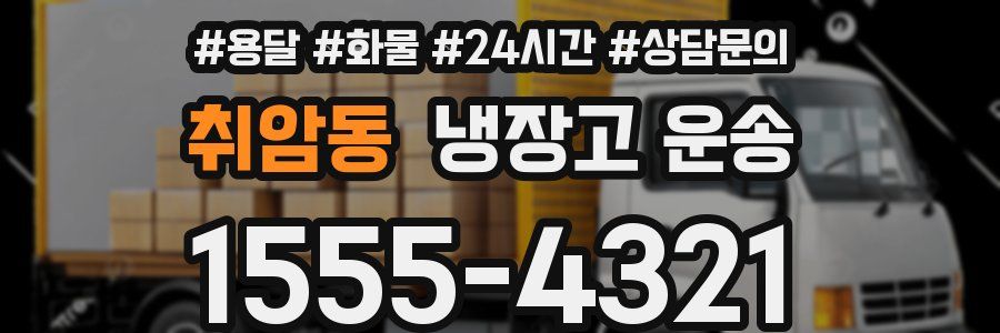 취암동 냉장고 운송