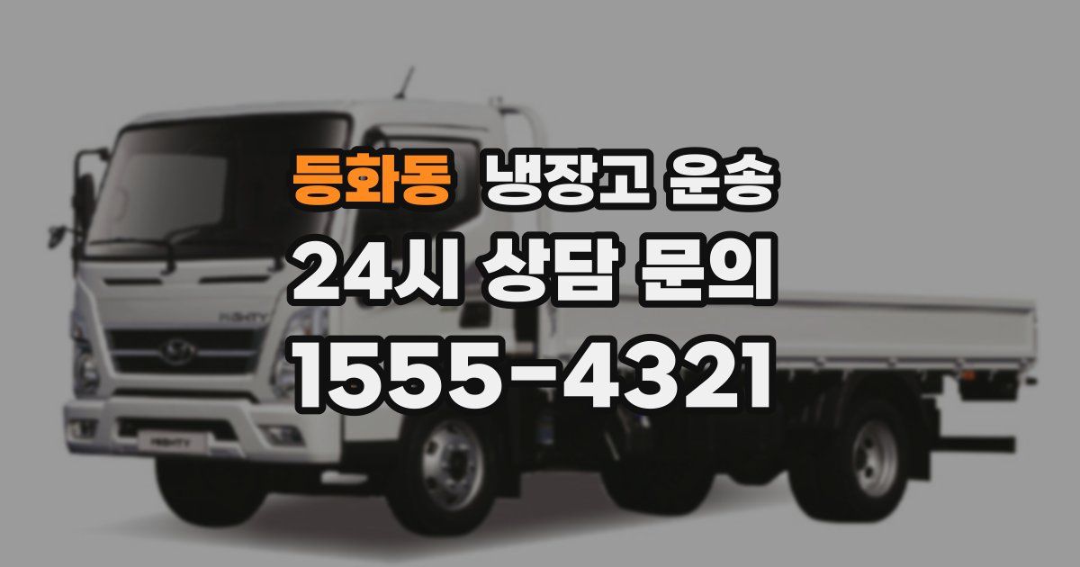 등화동 냉장고 운송