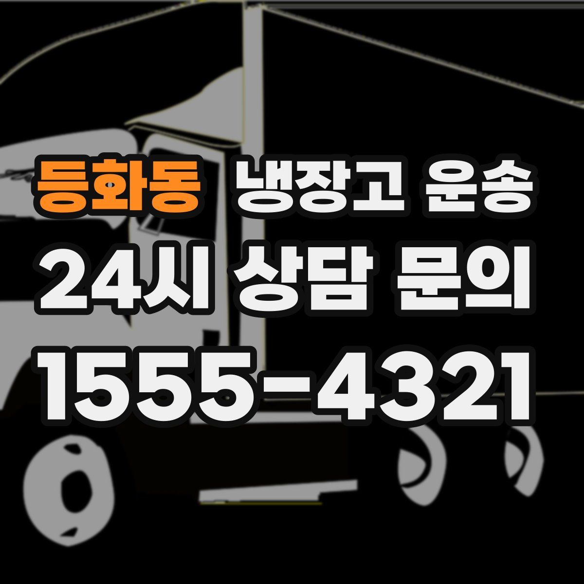 등화동 냉장고 운송