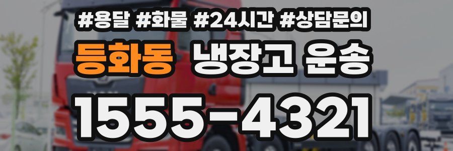 등화동 냉장고 운송