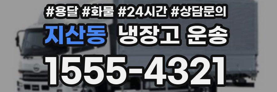 지산동 냉장고 운송