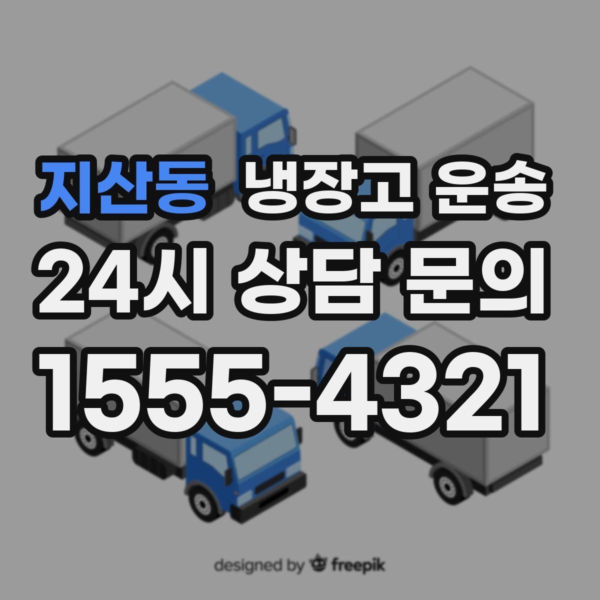 지산동 냉장고 운송