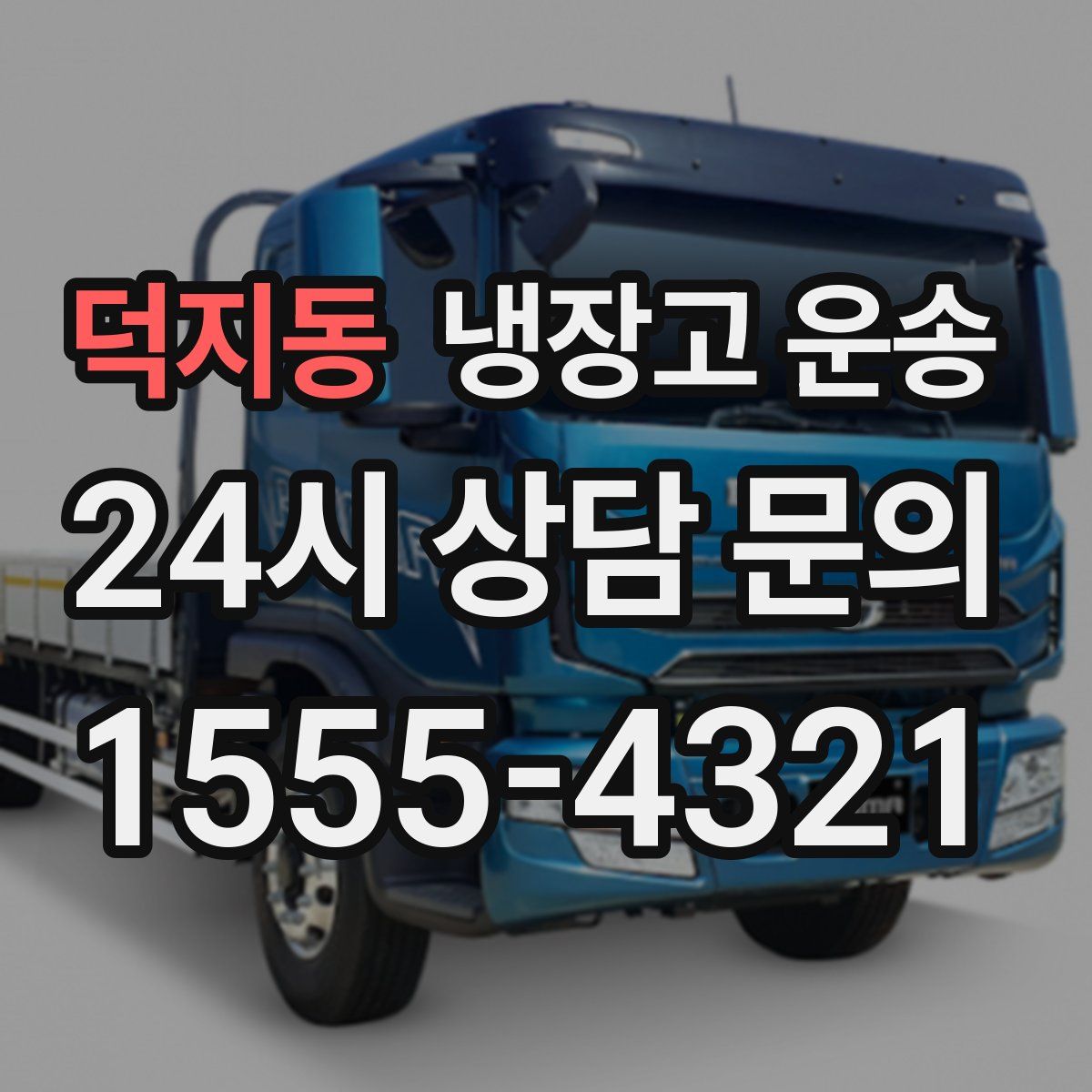 덕지동 냉장고 운송