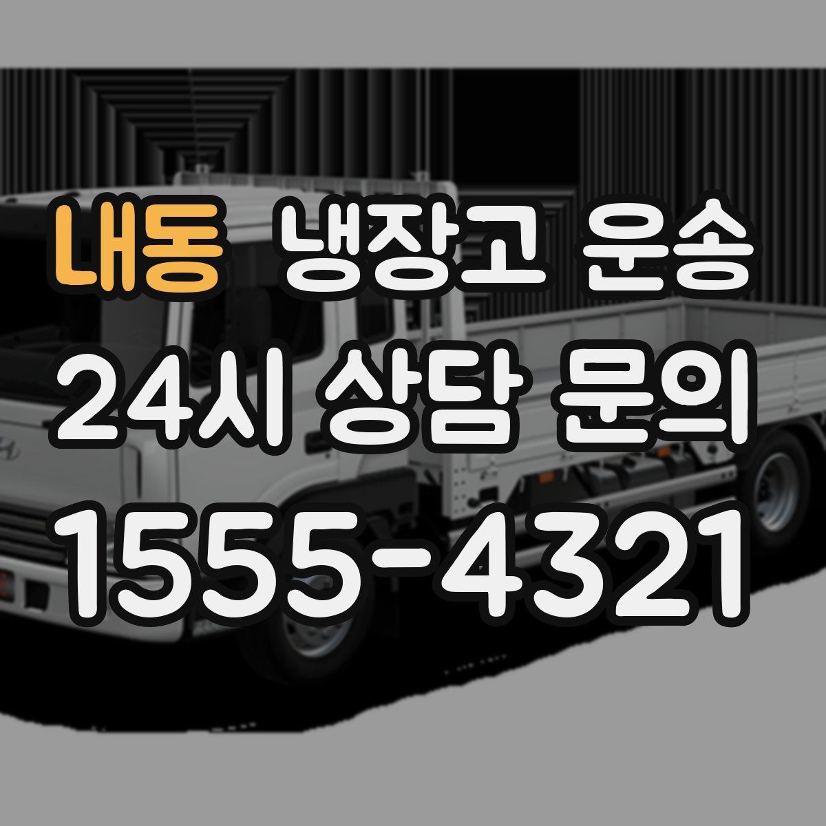 내동 냉장고 운송