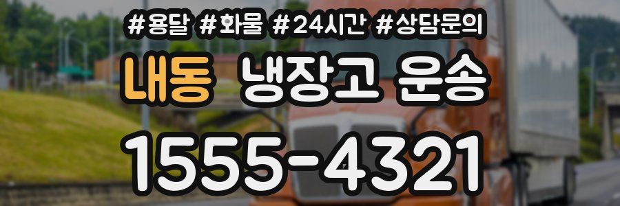 내동 냉장고 운송
