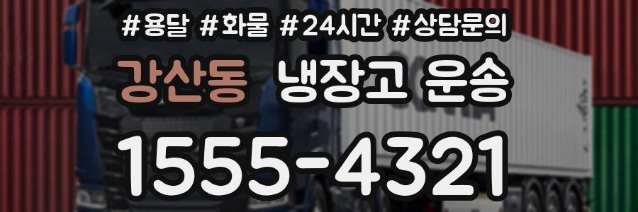 강산동 냉장고 운송