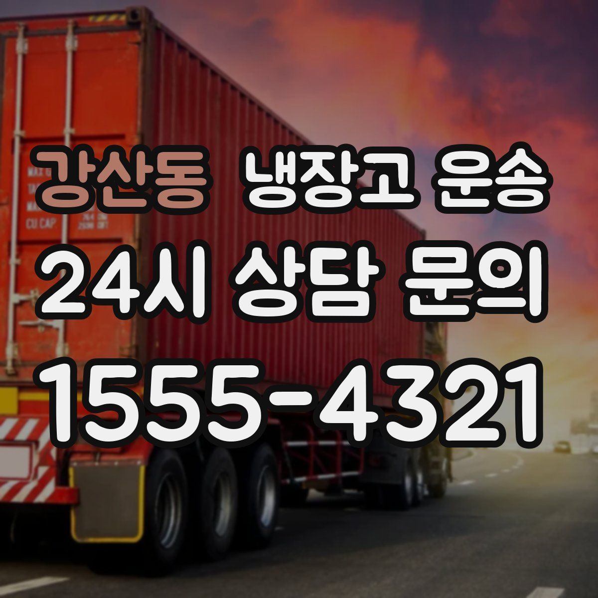 강산동 냉장고 운송