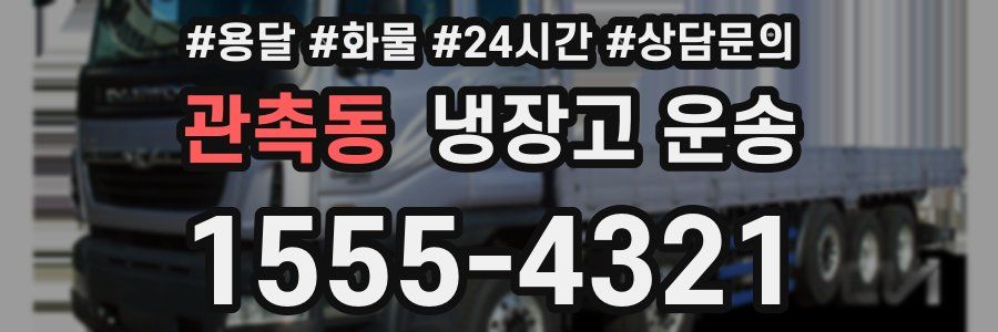 관촉동 냉장고 운송