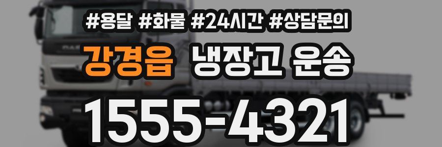 강경읍 냉장고 운송