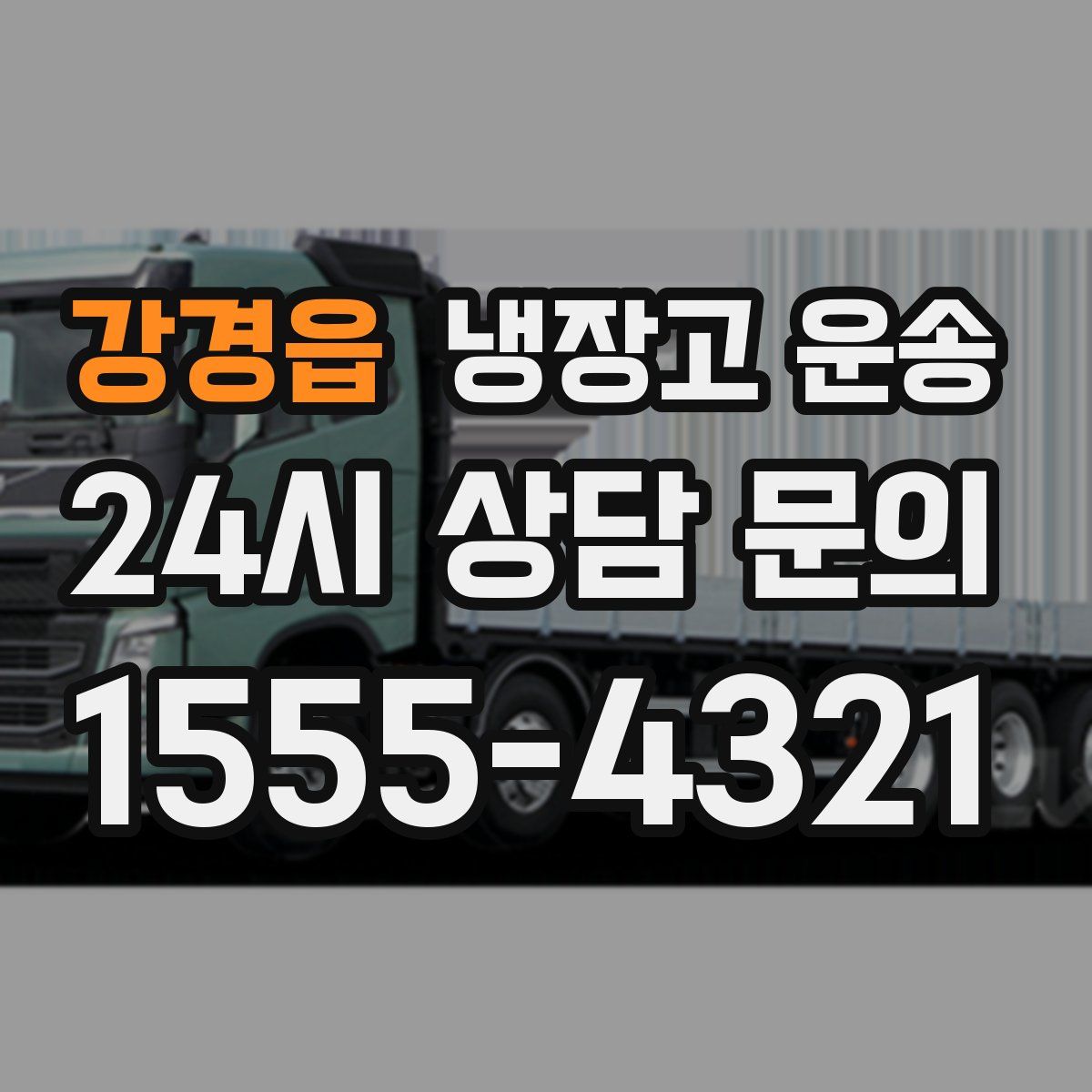 강경읍 냉장고 운송