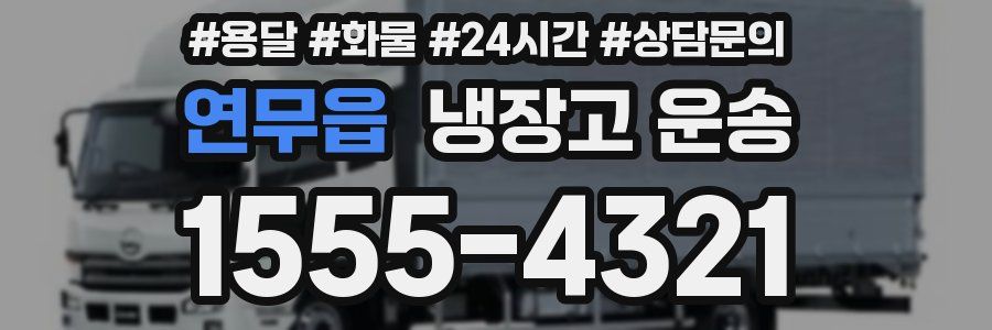 연무읍 냉장고 운송