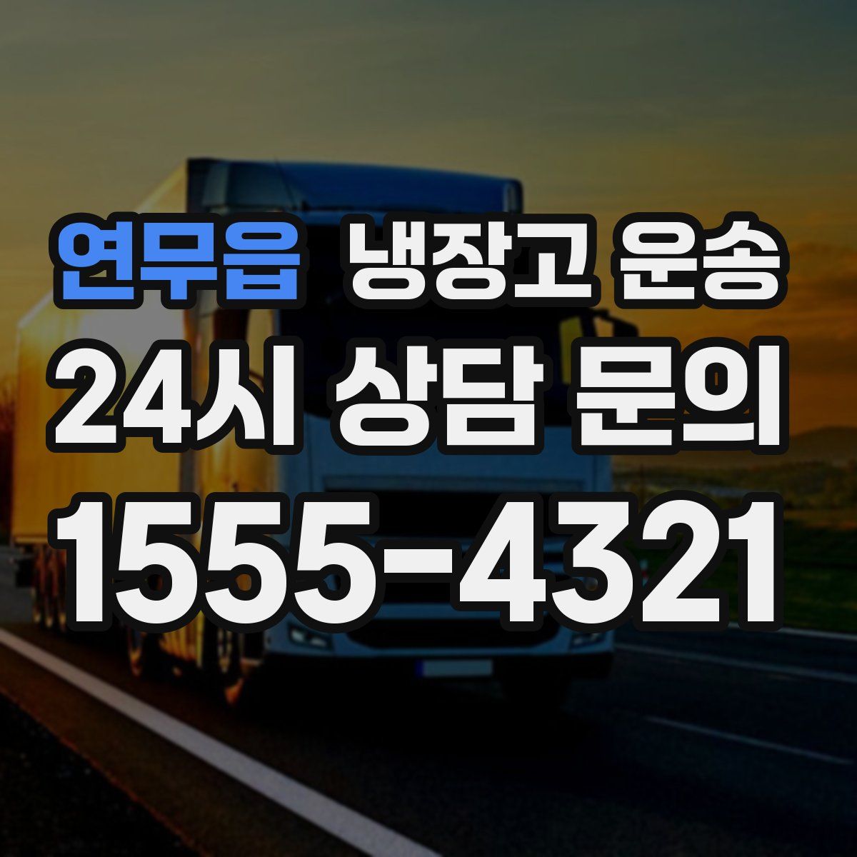 연무읍 냉장고 운송