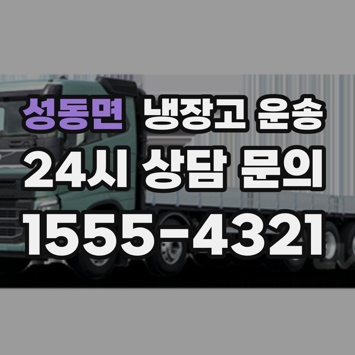 성동면 냉장고 운송