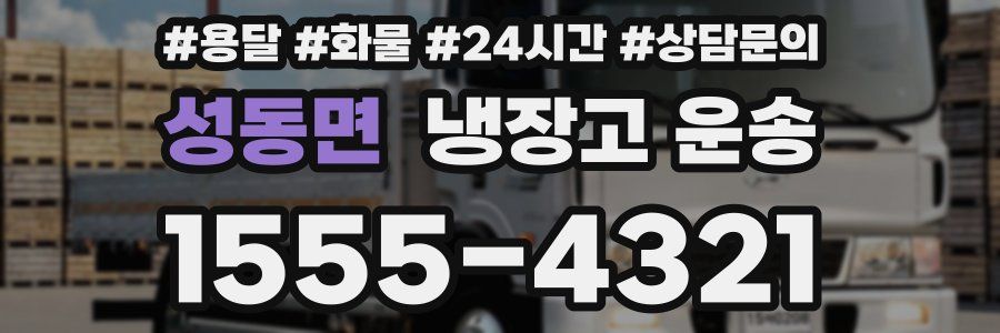 성동면 냉장고 운송