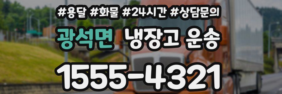 광석면 냉장고 운송
