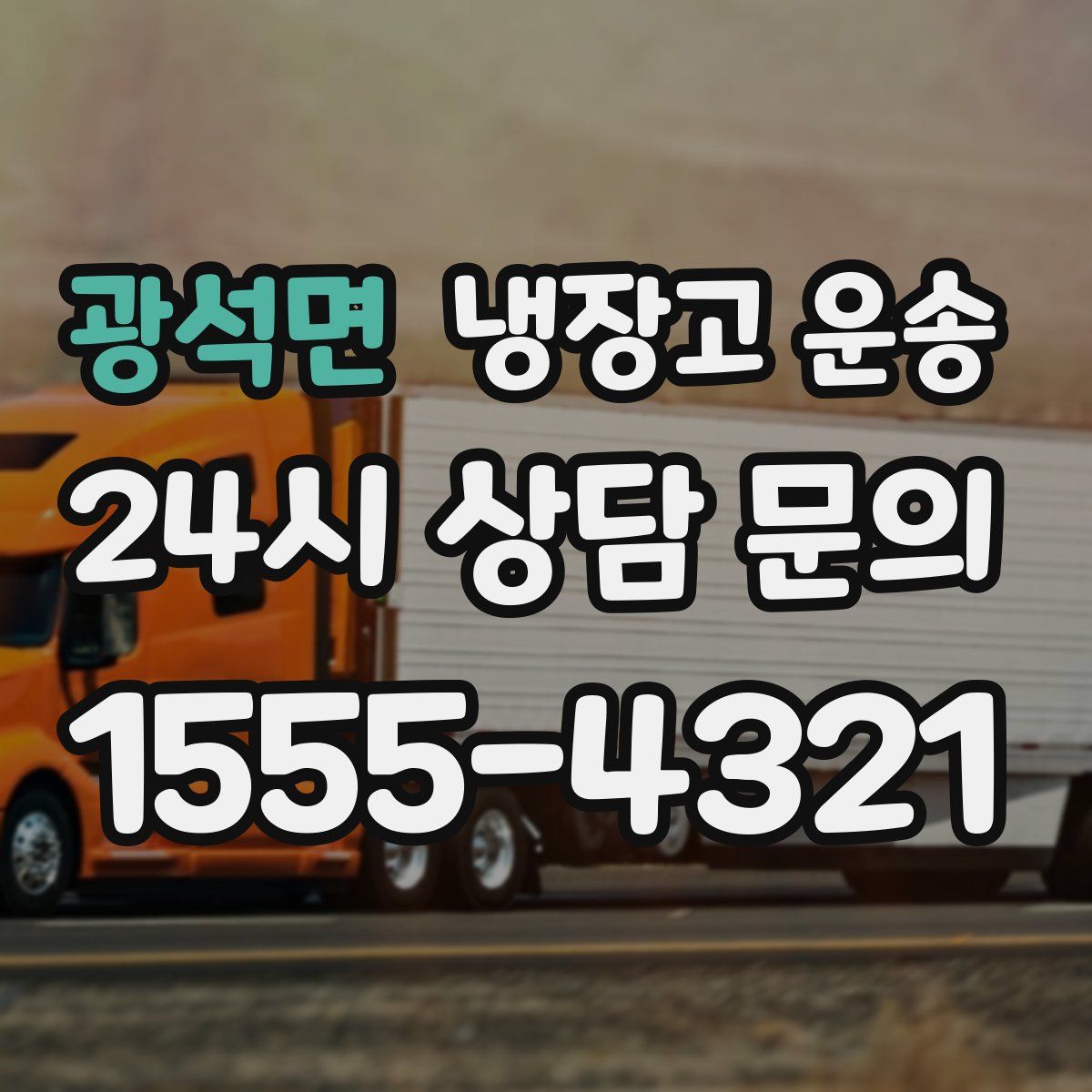 광석면 냉장고 운송